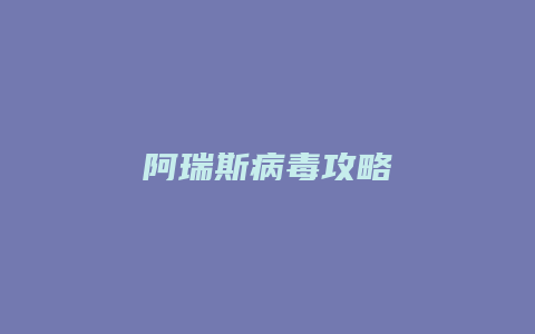 阿瑞斯病毒攻略