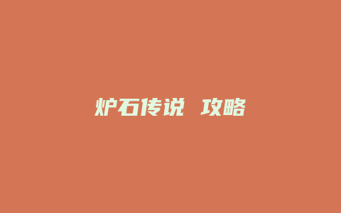 炉石传说 攻略