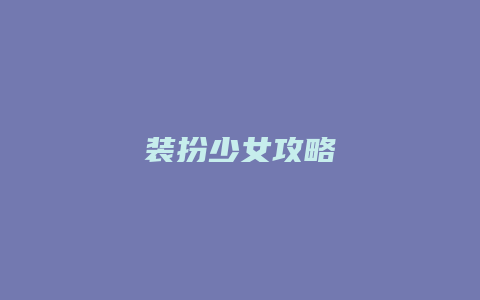 装扮少女攻略