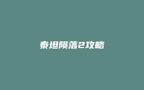泰坦陨落2攻略