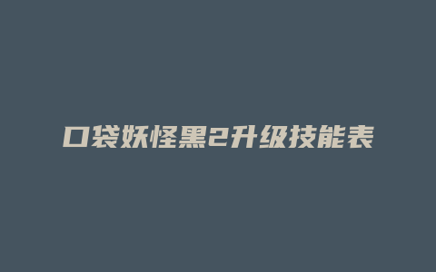 口袋妖怪黑2升级技能表