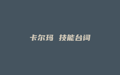 卡尔玛 技能台词