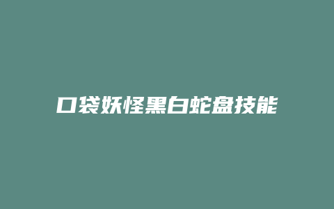 口袋妖怪黑白蛇盘技能