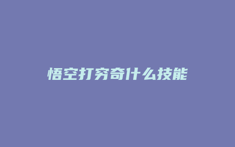 悟空打穷奇什么技能