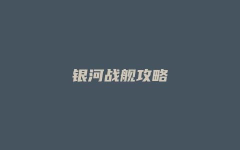 银河战舰攻略