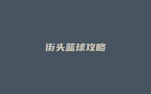 街头篮球攻略