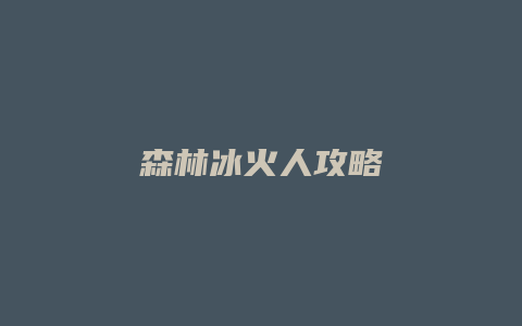 森林冰火人攻略