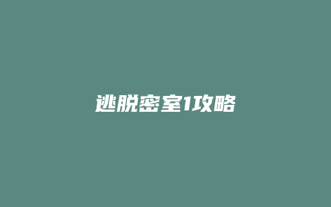 逃脱密室1攻略