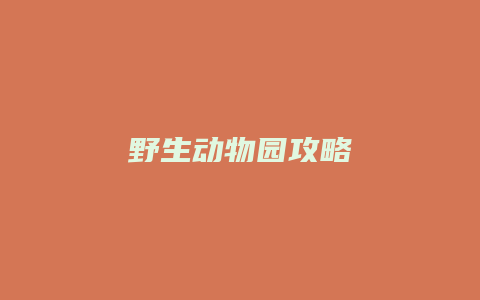 野生动物园攻略
