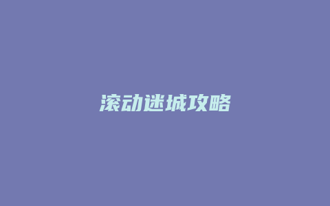 滚动迷城攻略