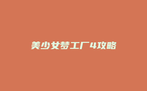 美少女梦工厂4攻略