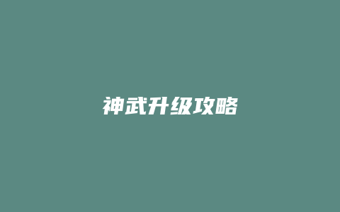 神武升级攻略