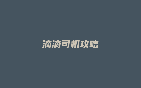 滴滴司机攻略