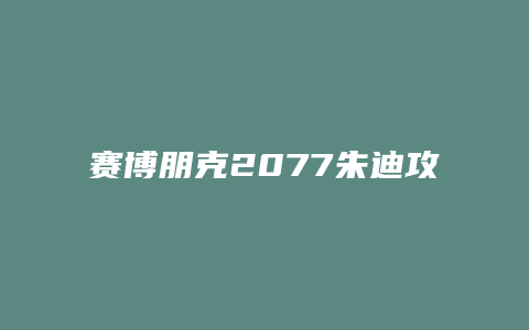 赛博朋克2077朱迪攻略