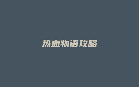 热血物语攻略