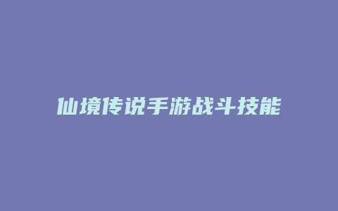仙境传说手游战斗技能