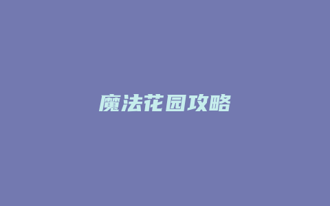 魔法花园攻略