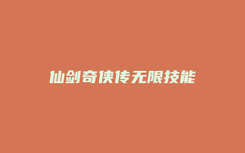 仙剑奇侠传无限技能
