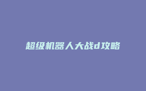 超级机器人大战d攻略