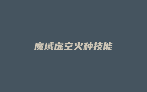 魔域虚空火种技能