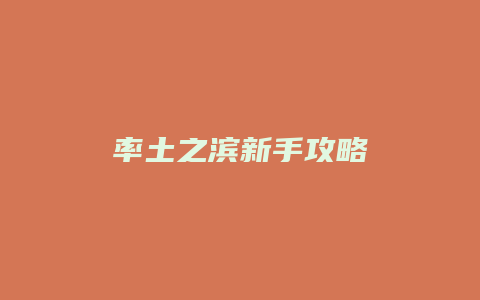 率土之滨新手攻略