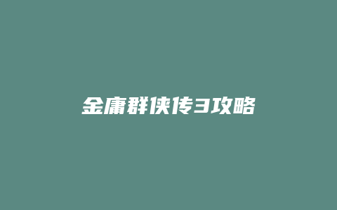 金庸群侠传3攻略