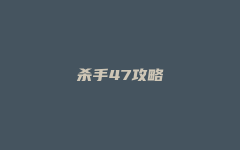 杀手47攻略