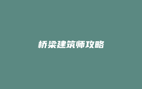 桥梁建筑师攻略