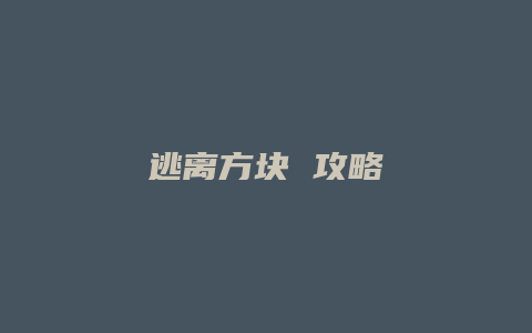 逃离方块 攻略