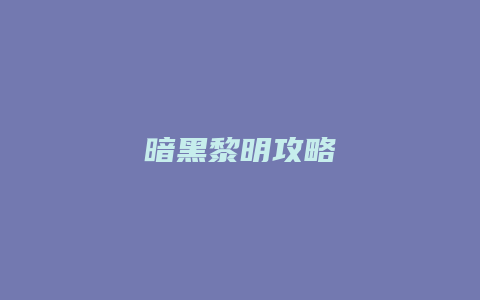 暗黑黎明攻略