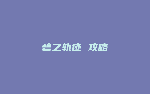 碧之轨迹 攻略