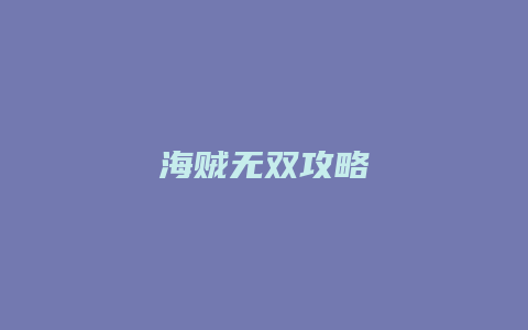 海贼无双攻略