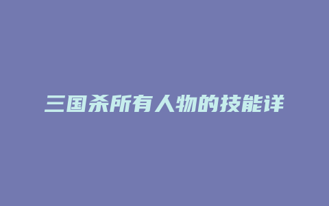 三国杀所有人物的技能详解