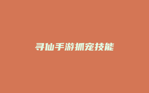 寻仙手游抓宠技能