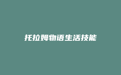 托拉姆物语生活技能
