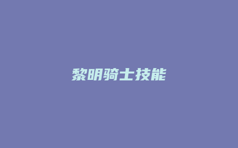 黎明骑士技能