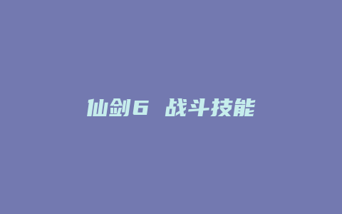 仙剑6 战斗技能