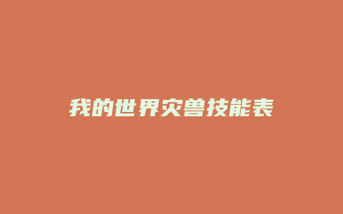 我的世界灾兽技能表