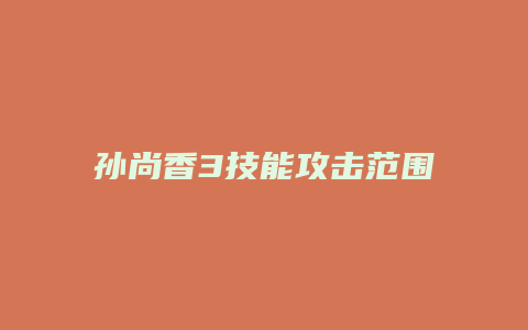 孙尚香3技能攻击范围