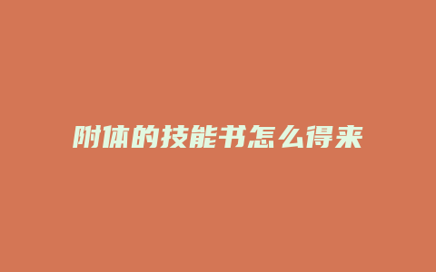 附体的技能书怎么得来
