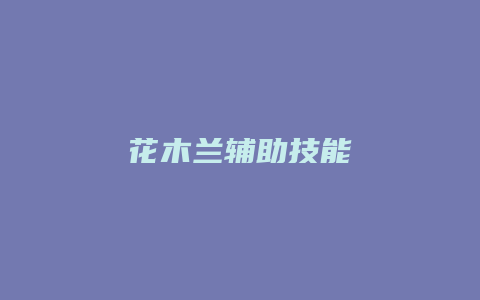 花木兰辅助技能