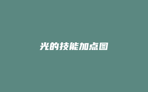 光的技能加点图