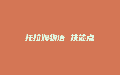托拉姆物语 技能点