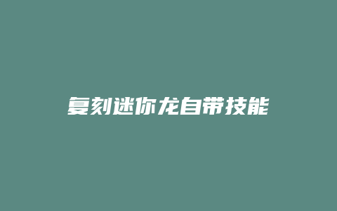 复刻迷你龙自带技能