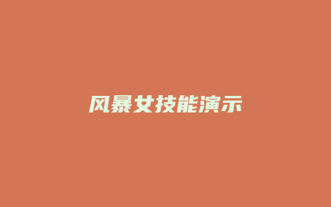 风暴女技能演示