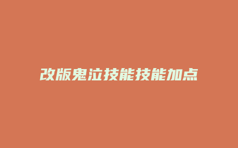 改版鬼泣技能技能加点