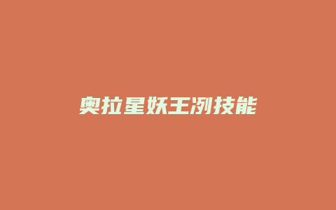 奥拉星妖王冽技能