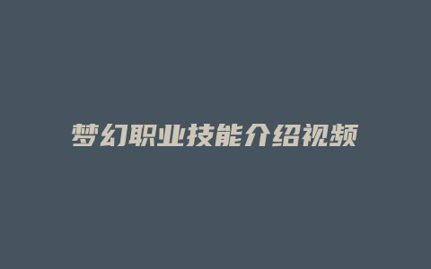 梦幻职业技能介绍视频