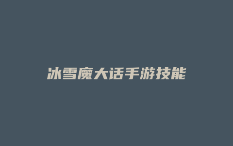 冰雪魔大话手游技能