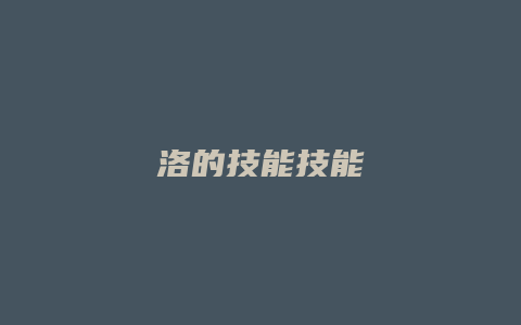 洛的技能技能